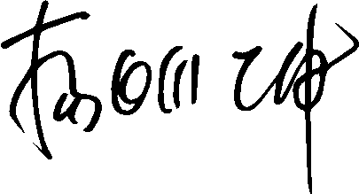 理事長簽名