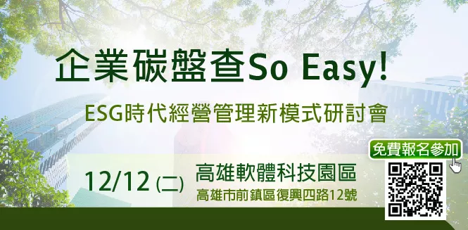 ESG時代經營管理新模式研討會