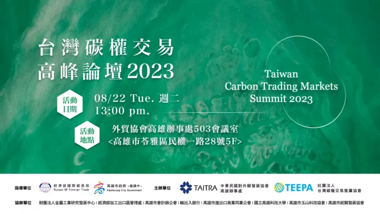 2023台灣碳權交易高峰論壇
