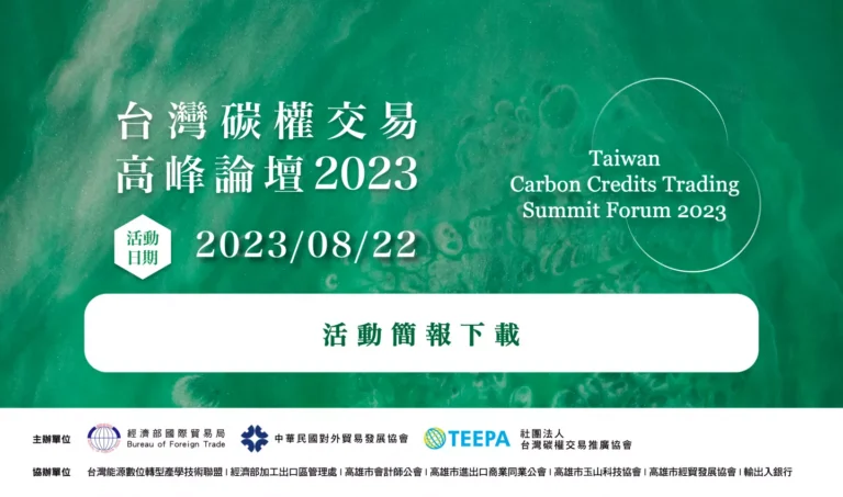 臺灣碳權交易高峰論壇 活動簡報下載