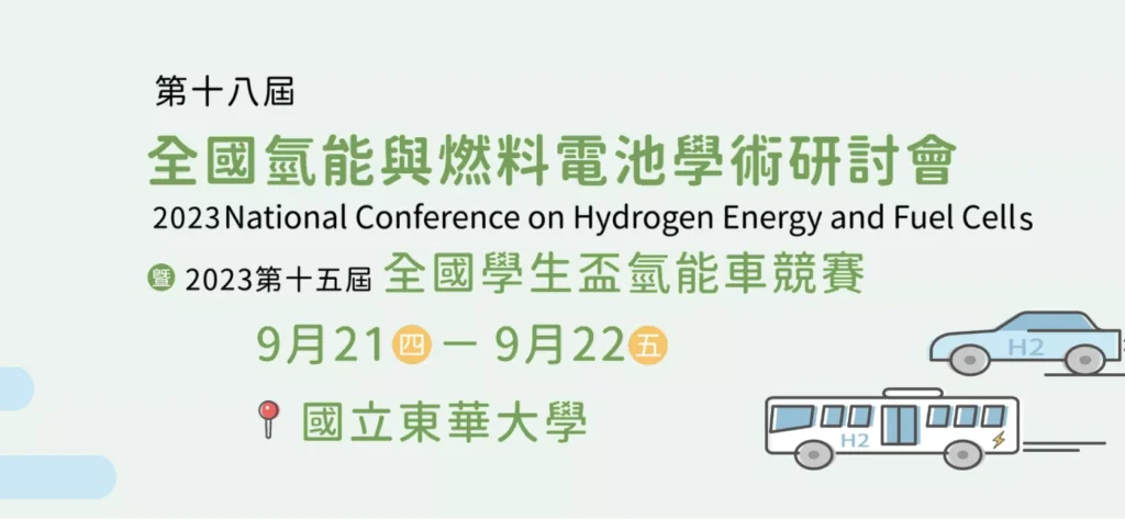 2023 HEFC 第十八屆全國氫能與電池燃料學術研討會