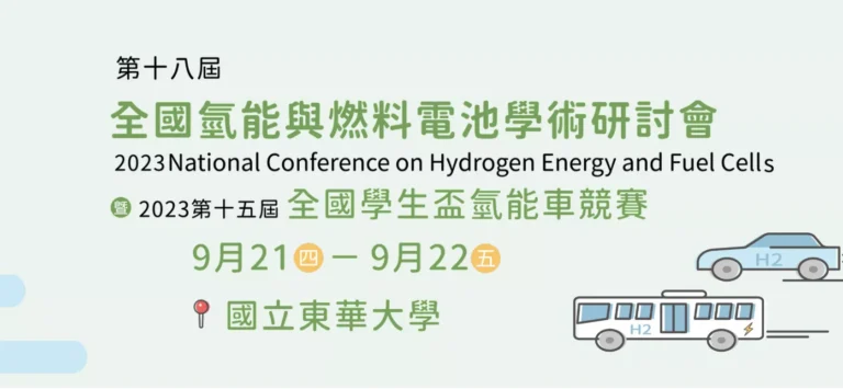 2023 HEFC 第十八屆全國氫能與電池燃料學術研討會